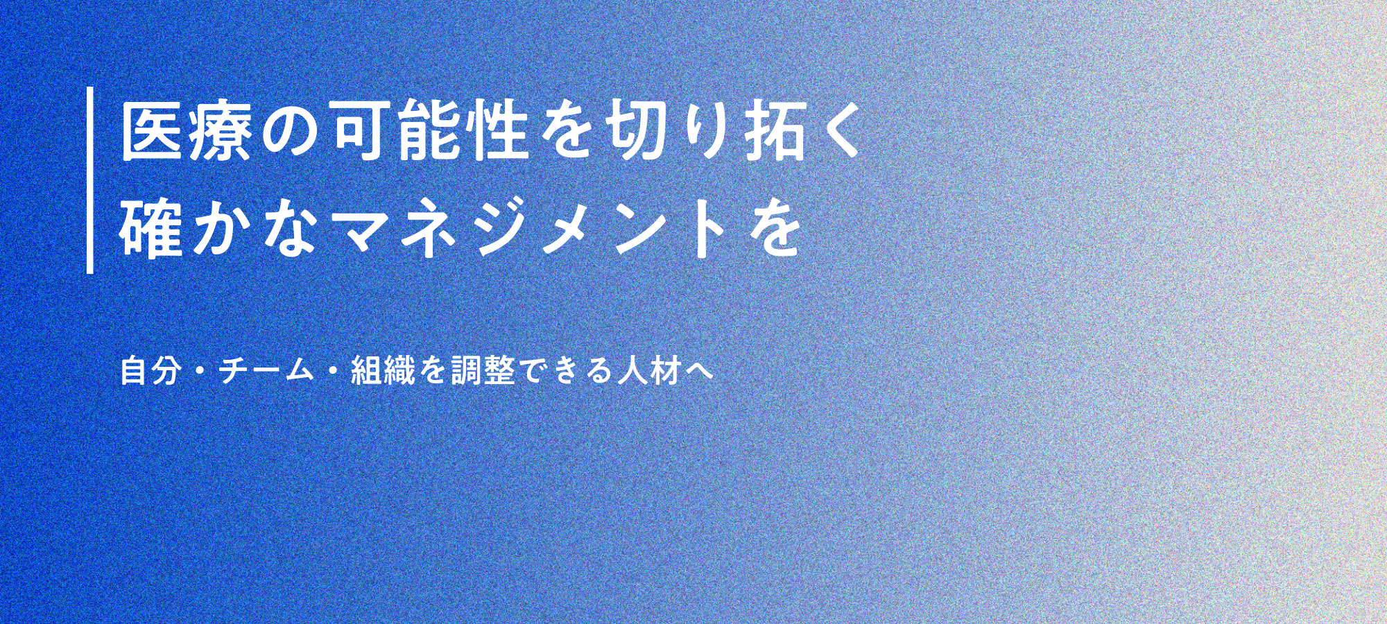 医療マネジメント認定士｜医療の可能性を切り拓く確かなマネジメントを