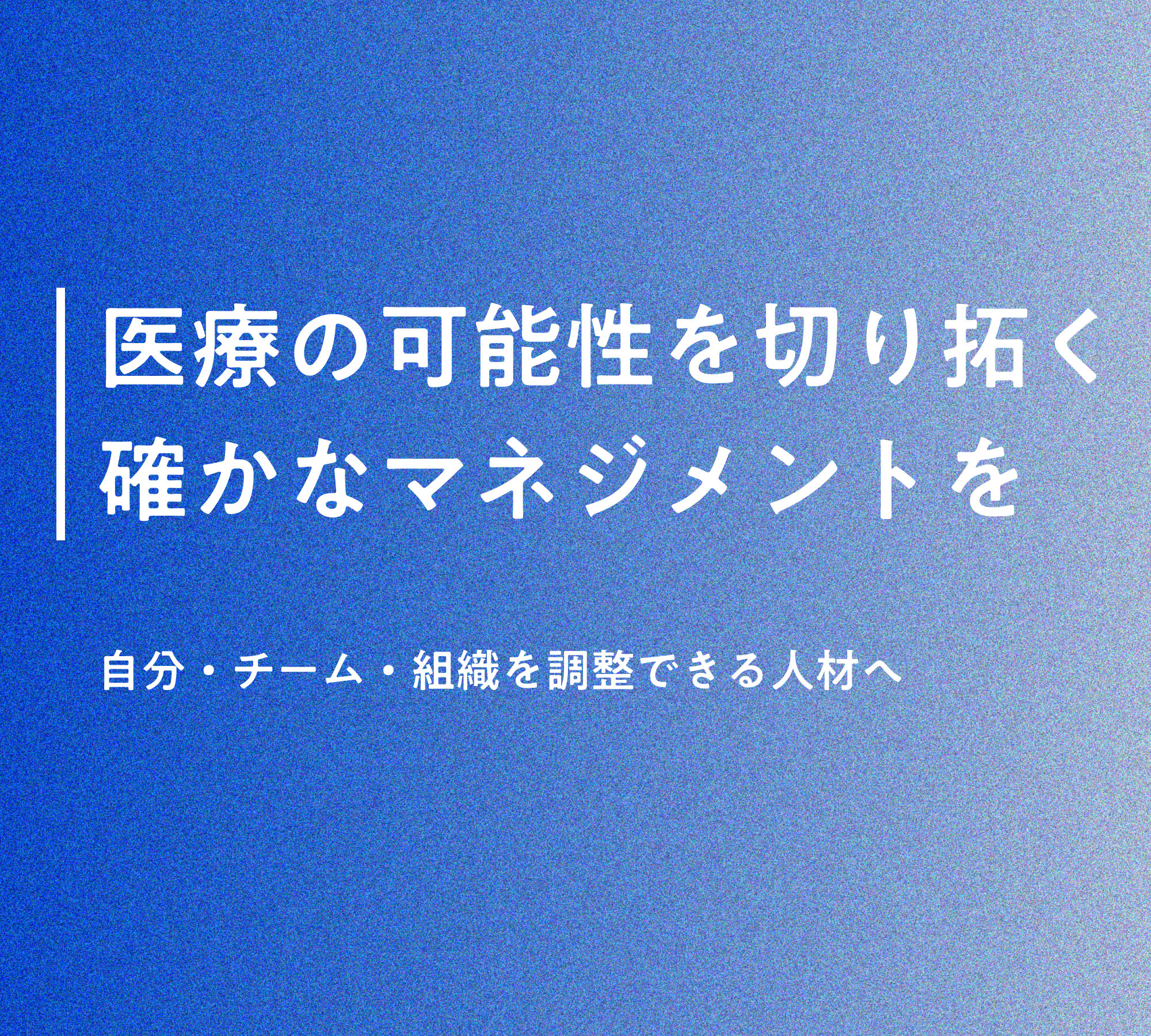 医療マネジメント認定士｜医療の可能性を切り拓く確かなマネジメントを
